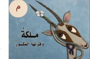 قصة حرف الميم للصف الأول