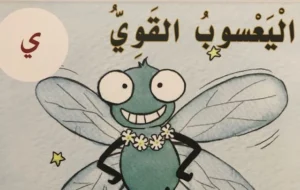 قصة حرف الياء للصف الأول