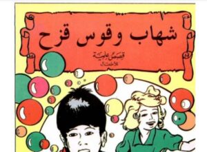 قصة قوس قزح للاطفال