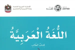 كتاب اللغة العربية الصف الثالث الفصل الثاني