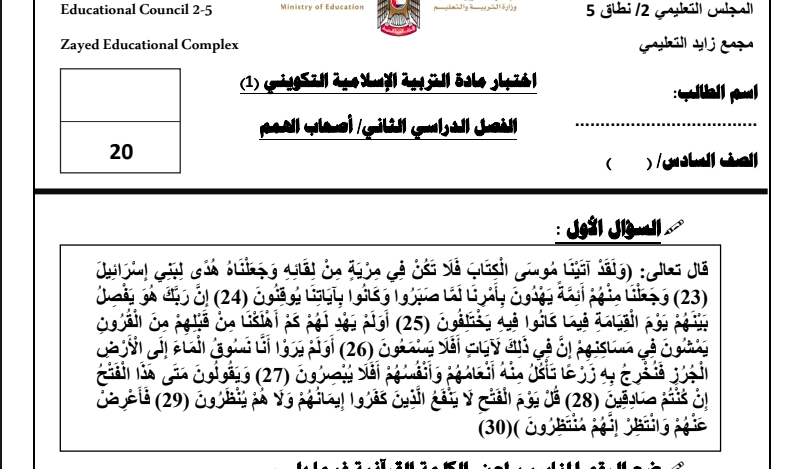 أهداف اختبار الفصل الثاني تربية اسلامية للصف السادس