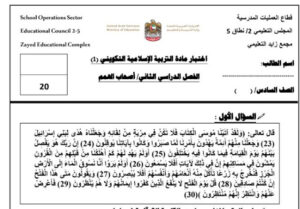 اختبار الفصل الثاني تربية اسلامية للصف السادس