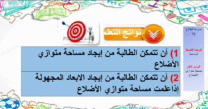 حل درس مساحة متوازي الاضلاع للصف السادس