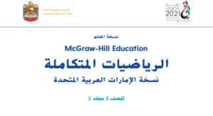 دليل المعلم لمادة الرياضيات للصف الثاني الفصل الثاني