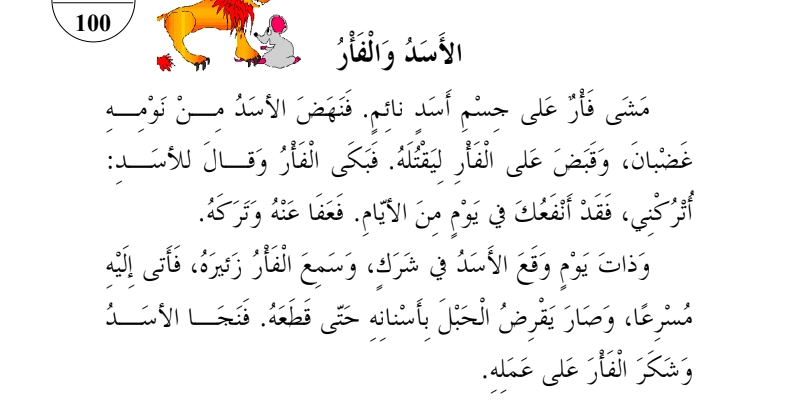 قصة الفأر والأسد
