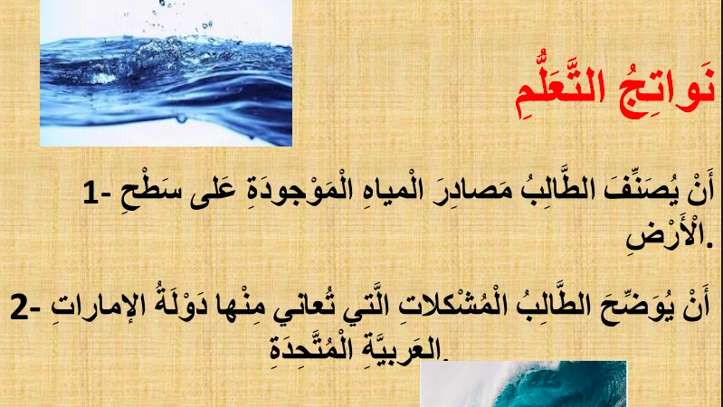 حل درس المياه أمن وأمان في بلادي اجتماعيات صف ثالث 1 نواتج التعلم حل درس المياه أمن وأمان في بلادي اجتماعيات صف ثالث