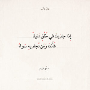 اعراب اذا جاريت في خلق دنيئا فانت ومن تجاريه سواء