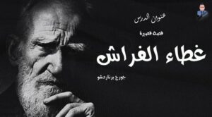 تلخيص قصة غطاء الفراش