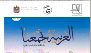 دليل المعلم لغة عربية لغير الناطقين بها الصف الخامس الفصل الثاني