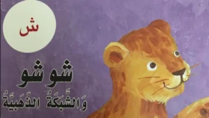 قصة حرف الشين للصف الأول