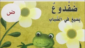 قصة حرف الضاد للصف الأول