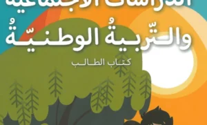 كتاب التربية الوطنية للصف الأول الفصل الأول