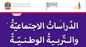 كتاب الدراسات الاجتماعية للصف الثاني الفصل الأول