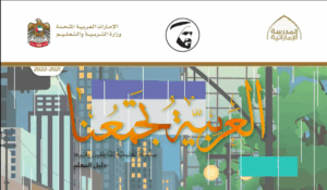 كتاب الطالب لغير الناطقين بها اللغة العربية الصف الخامس الفصل الثاني