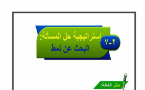 حل درس استراتيجية حل مسائل البحث عن نمط للصف الاول 172 حل درس استراتيجية حل مسائل البحث عن نمط للصف الاول