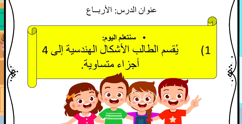 حل درس الأرباع رياضيات الصف الأول