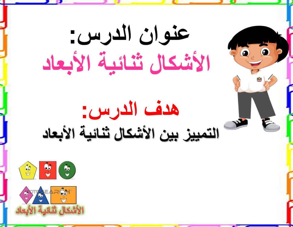 حل درس الأشكال الثنائية الأبعاد
