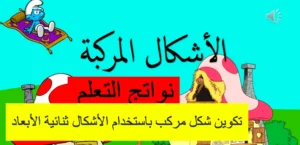 حل درس الأشكال المركبة رياضيات الصف الأول