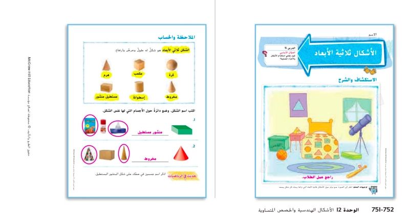 حل درس الأشكال ثلاثية الأبعاد رياضيات صف ثاني 1 حل درس الأشكال ثلاثية الأبعاد