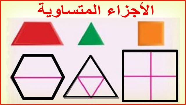 حل درس الاجزاء المتساوية للصف الاول