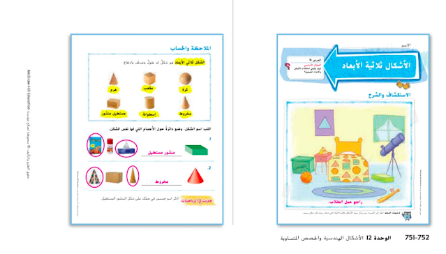 حل درس الاشكال ثلاثية الابعاد للصف الثاني 1 حل درس الاشكال ثلاثية الابعاد للصف الثاني