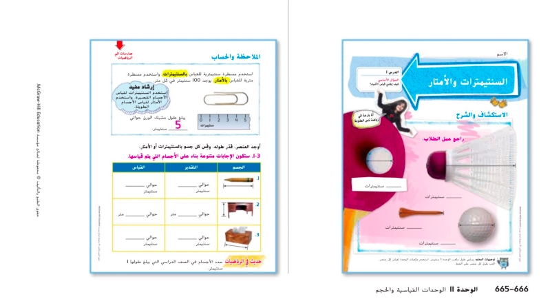 حل درس السنتيمترات والأمتار رياضيات صف ثاني 1 حل درس السنتيمترات والأمتار