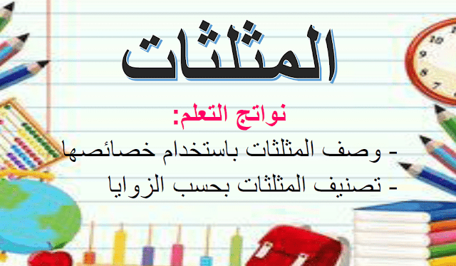 حل درس المثلثات للصف الرابع