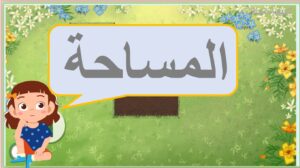 حل درس المساحة رياضيات صف ثاني