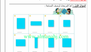 حل درس المساحة للصف الثاني 211 حل درس المساحة للصف الثاني
