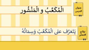 حل درس المكعب و المنشور رياضيات الصف الأول