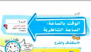 حل درس الوقت بالساعة الساعة التناظرية للصف الاول 186 حل درس الوقت بالساعة الساعة التناظرية للصف الاول