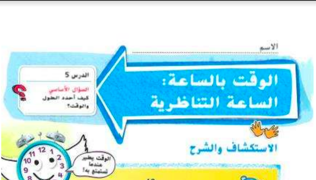 حل درس الوقت بالساعة الساعة التناظرية للصف الاول