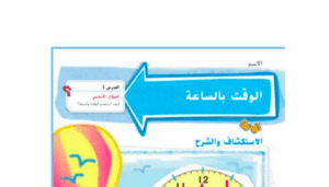 حل درس الوقت بالساعة للصف الثاني 221 حل درس الوقت بالساعة للصف الثاني