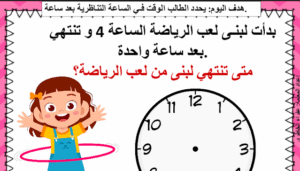 حل درس الوقت بالساعة ونصف الساعة للصف الاول 181 حل درس الوقت بالساعة ونصف الساعة للصف الاول
