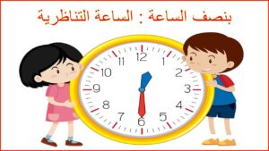 حل درس الوقت بالنصف ساعة التناظرية رياضيات الصف الأول