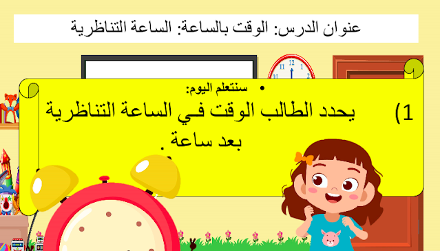 حل درس الوقت بنصف الساعة الساعة التناظرية للصف الاول
