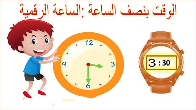 حل درس الوقت بنصف الساعة الساعة الرقمية للصف الاول 1 حل درس الوقت بنصف الساعة الساعة الرقمية للصف الاول