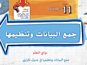 حل درس تجميع بيانات القياس وعرضها للصف الثالث