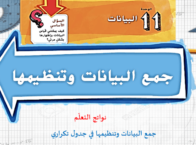 حل درس تجميع بيانات القياس وعرضها للصف الثالث 1 حل درس تجميع بيانات القياس وعرضها للصف الثالث