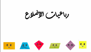 حل درس رباعيات الاضلاع للصف الرابع 95 حل درس رباعيات الاضلاع للصف الرابع