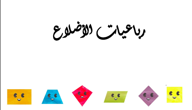 حل درس رباعيات الاضلاع للصف الرابع