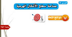 حل درس مساحة سطح الاشكال الهرمية للصف السادس