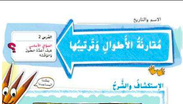 حل درس مقارنة الاطوال للصف الاول 1 حل درس مقارنة الاطوال للصف الاول