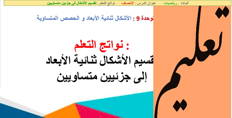 نواتج التعلم حل درس الأنصاف رياضيات الصف الأول