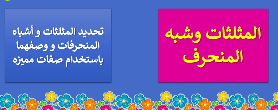 حل درس المثلث و شبه المنحرف رياضيات الصف الأول 1 نواتج التعلم حل درس المثلث و شبه المنحرف