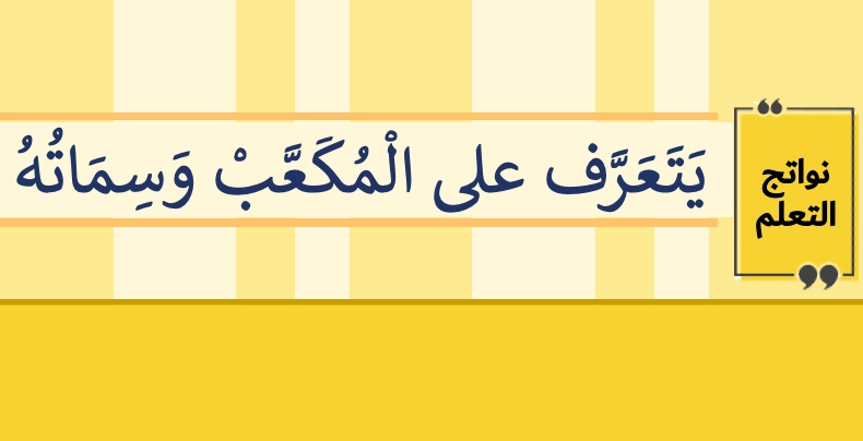 حل درس المكعب و المنشور رياضيات الصف الأول 1 نواتج التعلم حل درس المكعب و المنشور رياضيات الصف الأول
