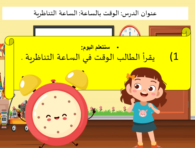 حل درس الوقت بالساعة التناظرية رياضيات الصف الأول 1 نواتج التعلم حل درس الوقت بالساعة التناظرية