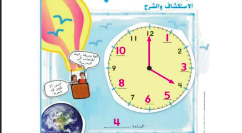 حل درس الوقت بالساعة رياضيات صف ثاني 1 نواتج التعلم حل درس الوقت بالساعة رياضيات صف ثاني