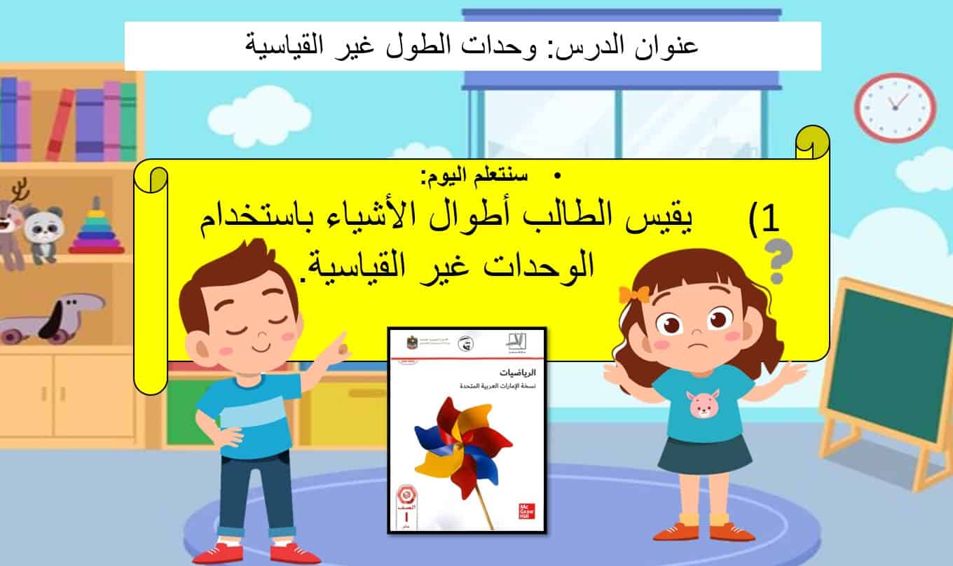 حل درس وحدات الطول غير القياسية رياضيات الصف الأول 1 نواتج التعلم حل درس وحدات الطول غير القياسية