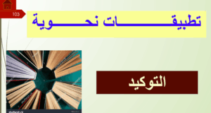 حل درس التوكيد للصف الثاني عشر